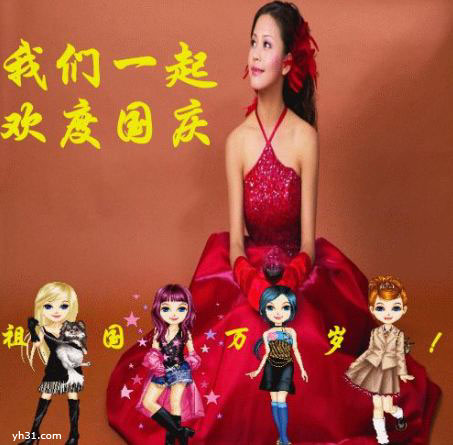 我们一起来欢度国庆吧