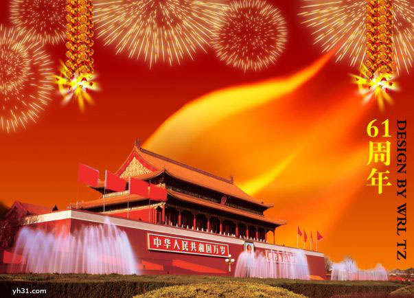 热烈庆祝建国61周年