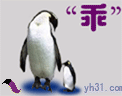 乖