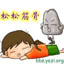 松松筋骨