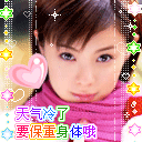 天气凉了，要保重身体哦