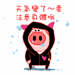 天气变了，要注意身体哦