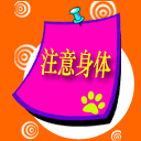 注意身体，要多休息