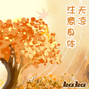 天凉了，要多注意身体