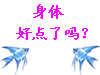 身体好点了吗