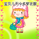 宝贝儿，天冷多穿衣服