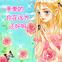 亲爱的你在远方还好吗