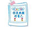 你要照顾好自己