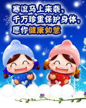 寒流马上到来，千万要珍重身体