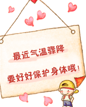 最新气温骤降，要好好爱护身体哦