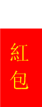 红包