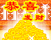 恭喜发财