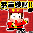 财神来了，恭喜发财