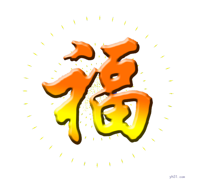 发光的福字