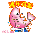 连年有余