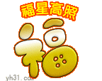 福星高照