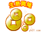 生意兴隆