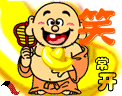 愿你笑口常开