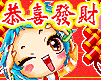 恭喜发财