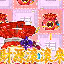 财源滚滚来