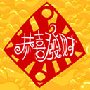 恭喜发财