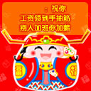 祝你工资领到手抽筋