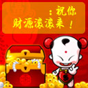 祝你财源滚滚来