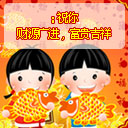 祝你财源广进，富贵吉祥