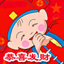 恭喜发财