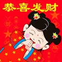 恭喜你发大财