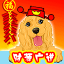 财源广进