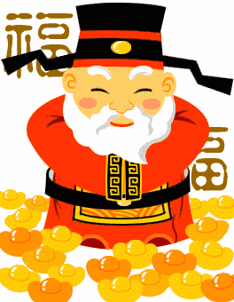 财神爷恭祝你交财运