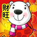 财旺福旺，旺旺旺