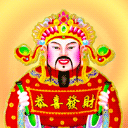 财神来恭喜发财