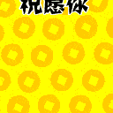 祝你数钱数到手抽筋