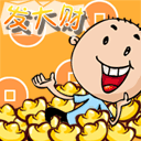 祝你发大财