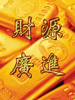 祝财源广进，人旺财旺
