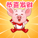 小猪版恭喜发财