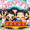 老师幸苦了
