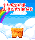 你用爱灌溉我们成长