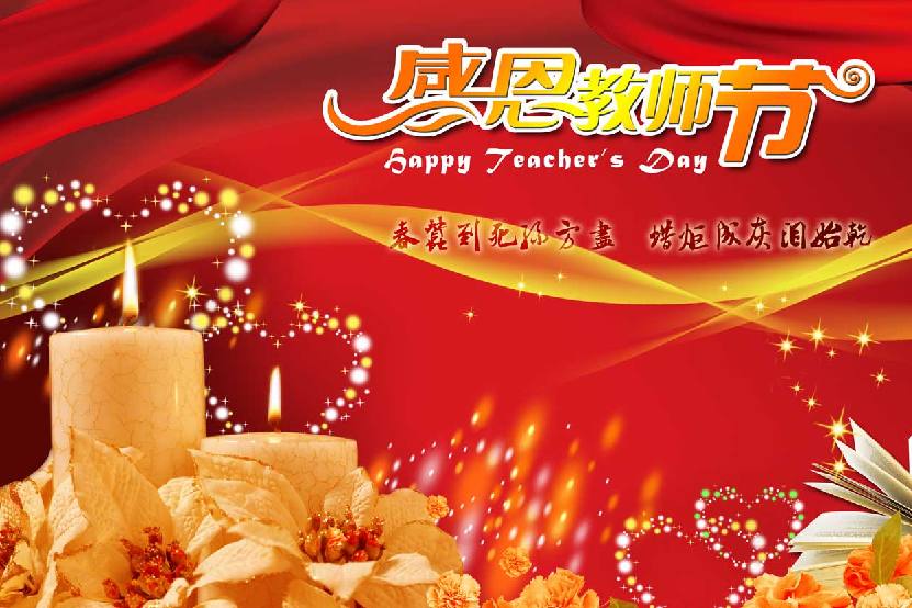 春蚕到死丝方尽，蜡炬成灰泪始干