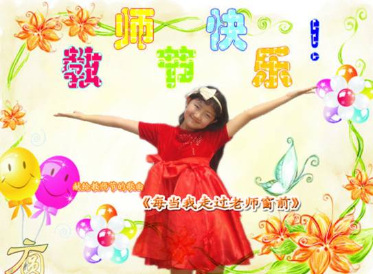 为老师唱一首节日之歌