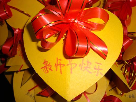 心型版教师节快乐