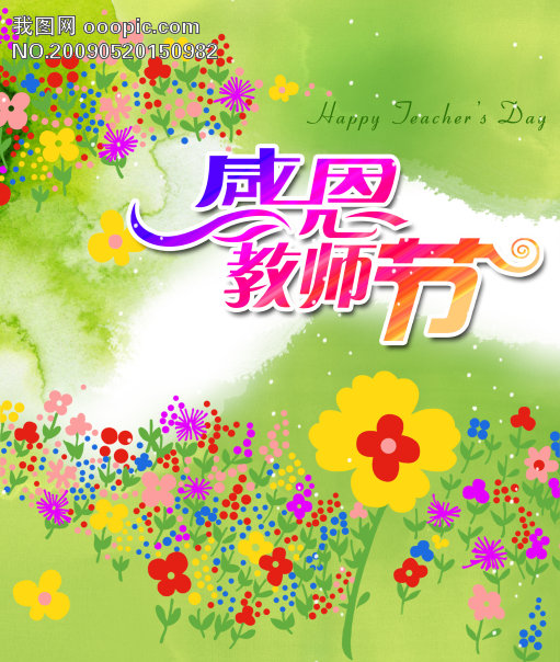 9.10感恩教师节