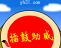 擂鼓助威