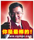 你是最棒的