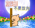 加油，不要放弃