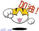 为你加油