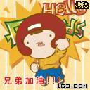 兄弟加油