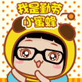 我是勤劳的小蜜蜂